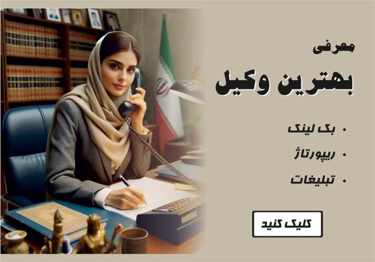 تبلیغات در وکیل بین