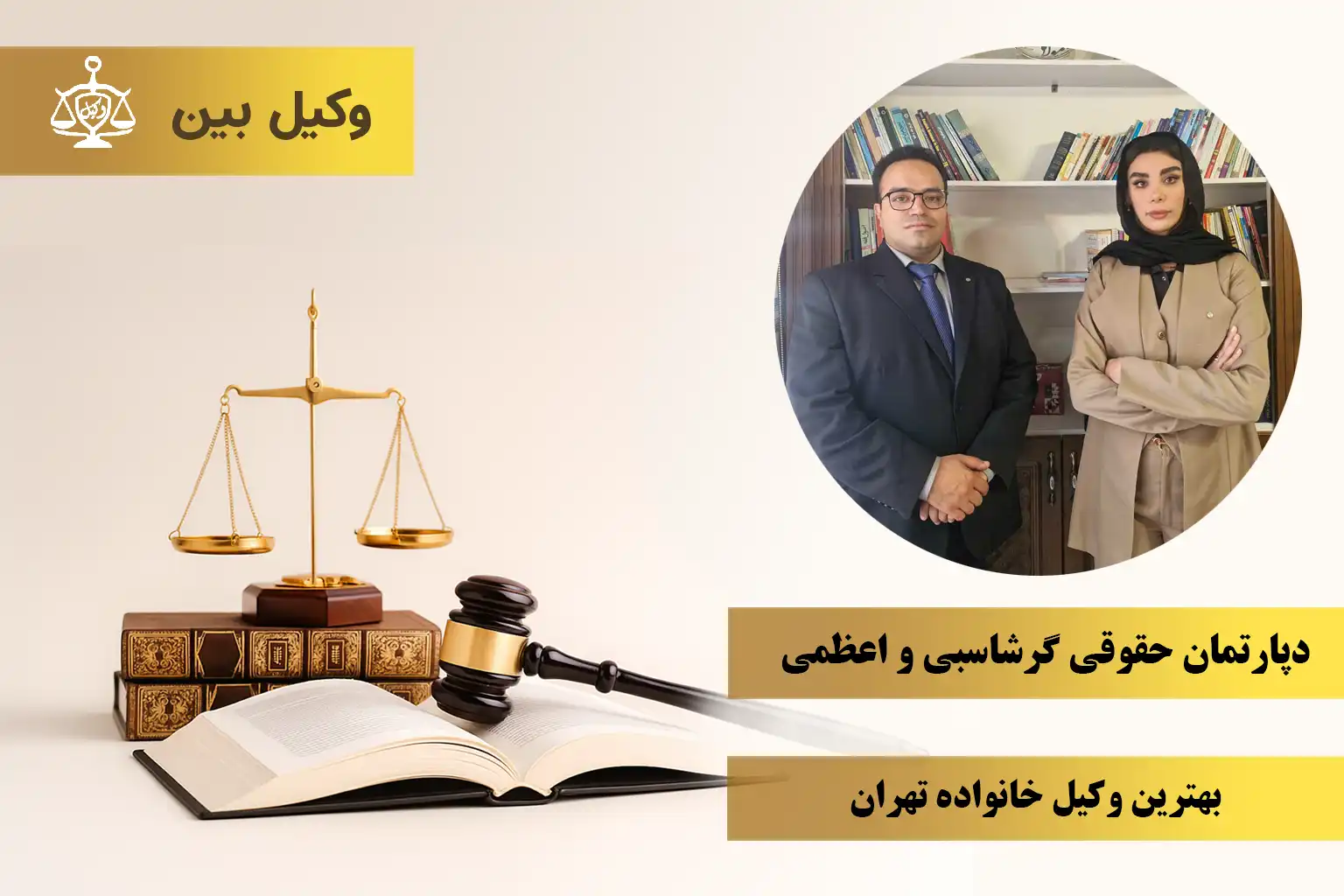 دپارتمان حقوقی گرشاسبی و اعظمی1