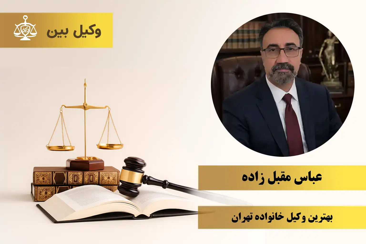 عباس مقبل‌ زاده6