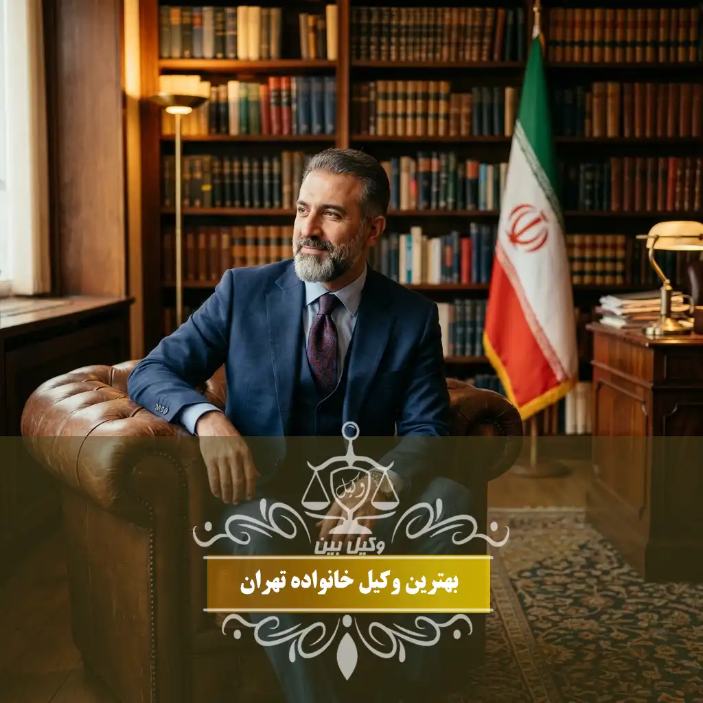 وکیل خانواده در تهران