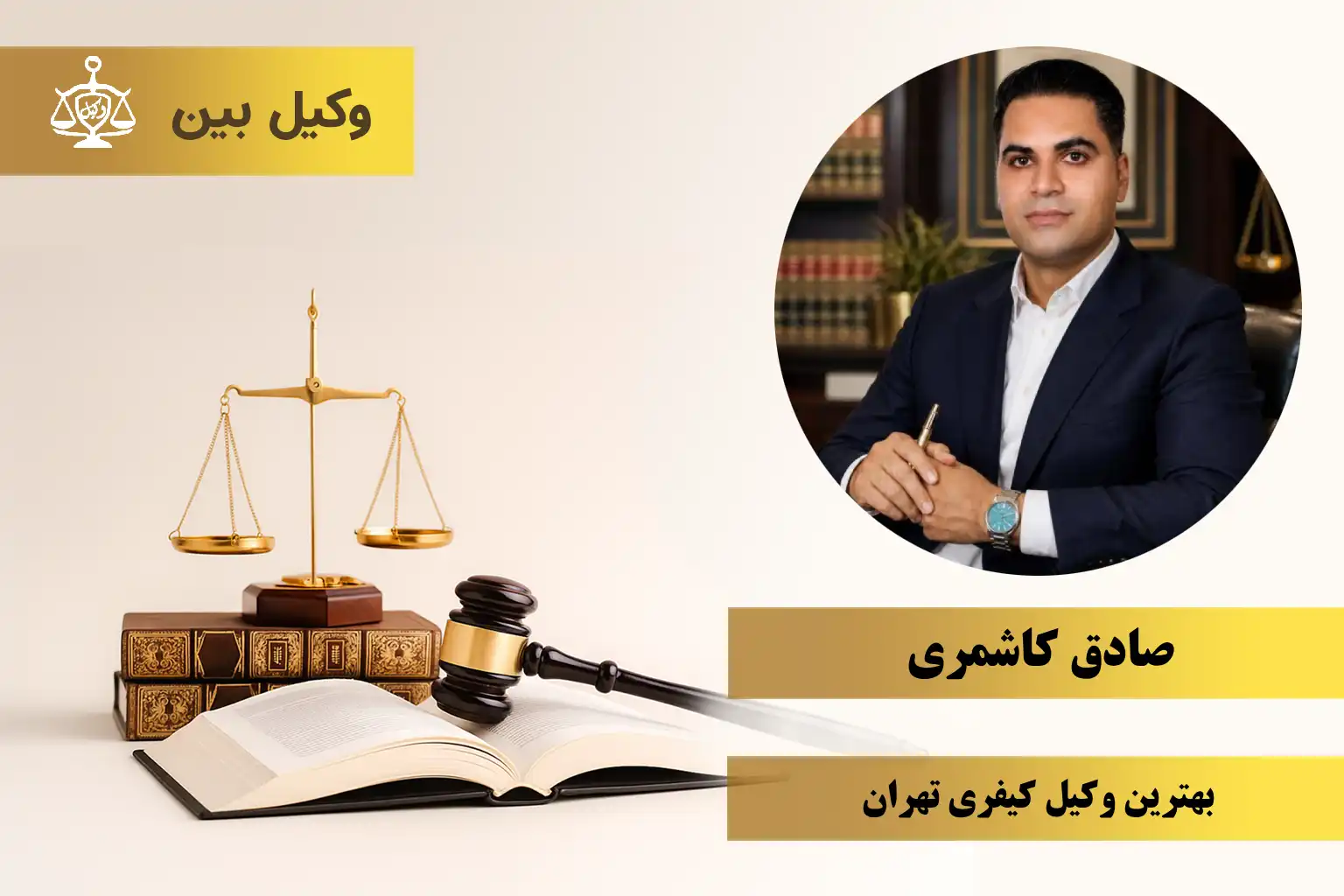 ​صادق کاشمری11