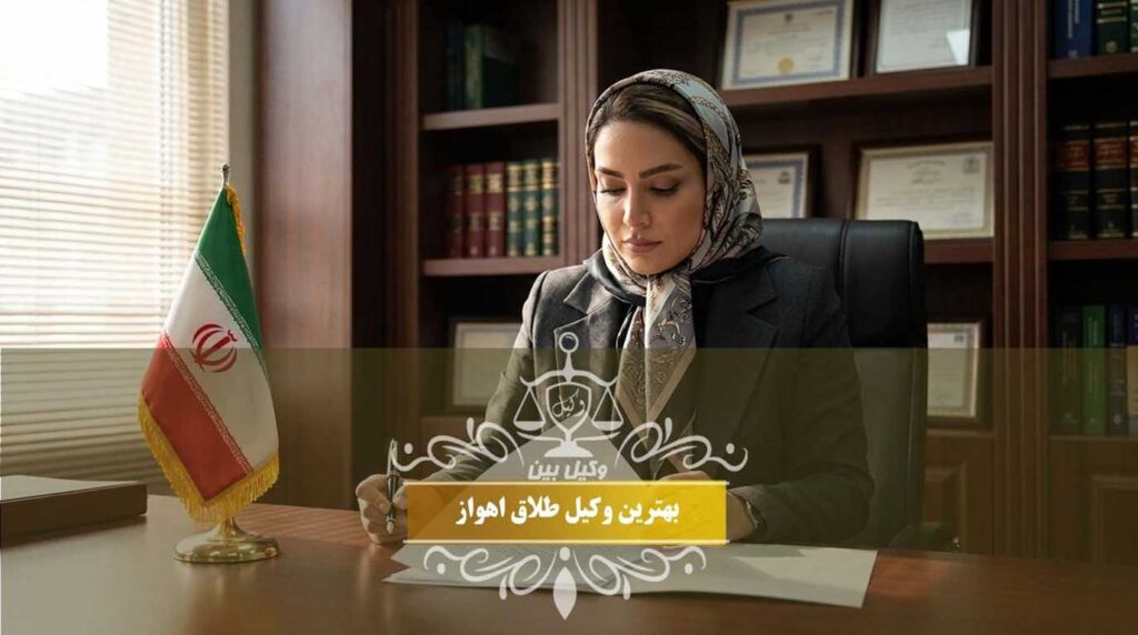 بهترین وکیل طلاق اهواز