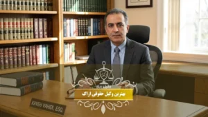 بهترین وکیل حقوقی اراک