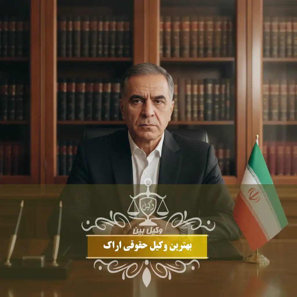 وکیل حقوقی اراک