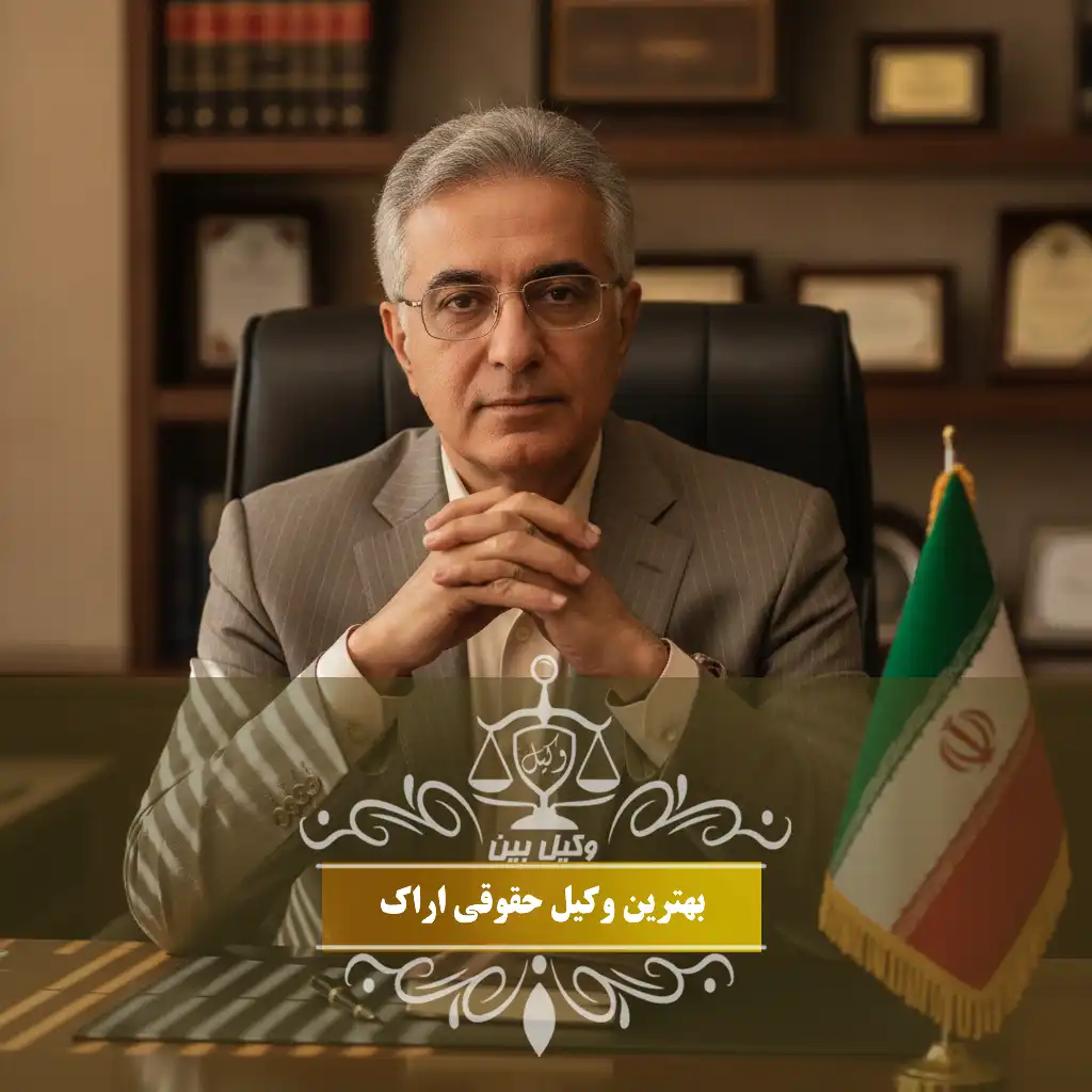 وکیل حقوقی در اراک