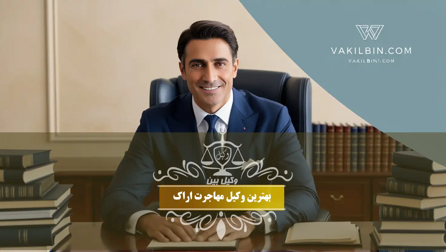 وکیل مهاجرت اراک