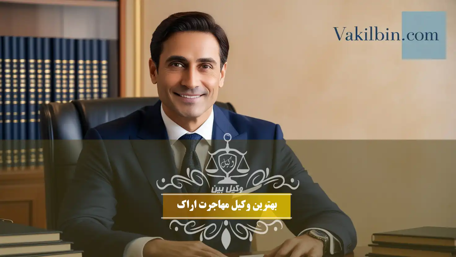 وکیل مهاجرت در اراک