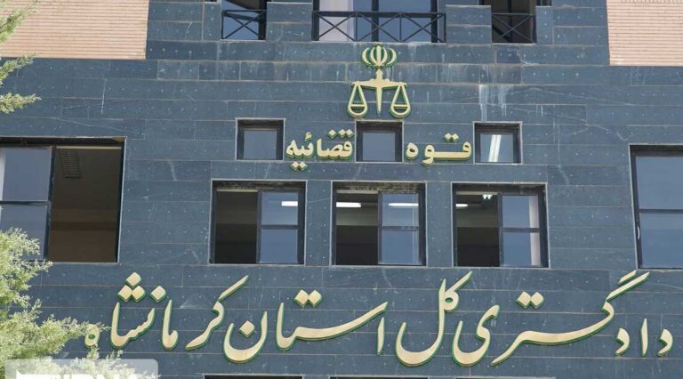 دادگستری استان کرمانشاه