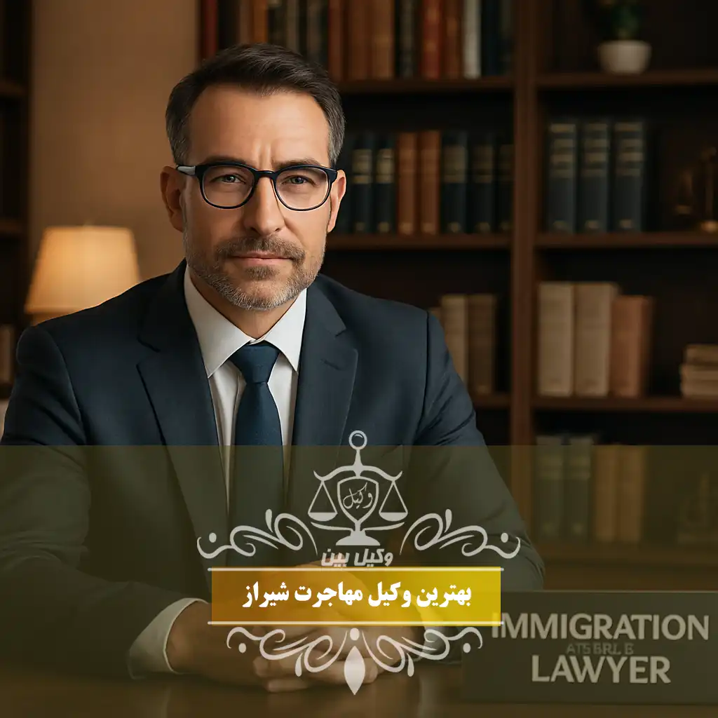 وکیل مهاجرتی شیراز