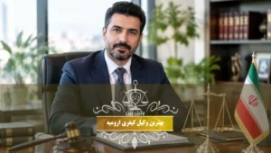 بهترین وکیل کیفری ارومیه
