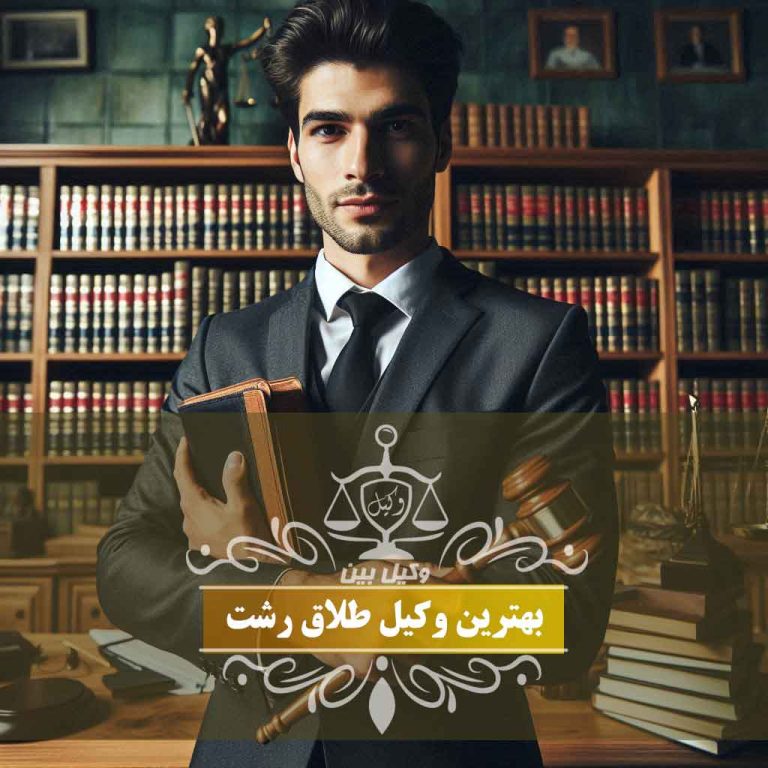 بهترین وکیل طلاق رشت وکیل بین