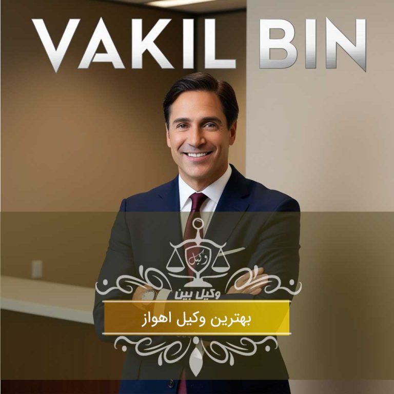 بهترین وکیل در اهواز