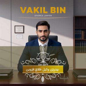 بهترین وکیل طلاق قزوین