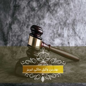 بهترین وکیل ملکی تبریز