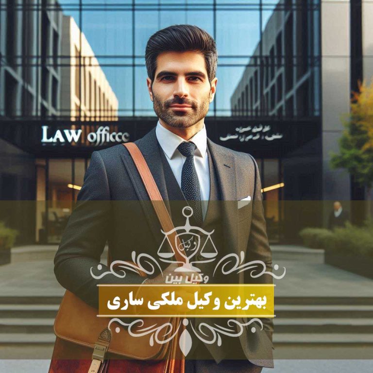 بهترین وکیل ملکی ساری