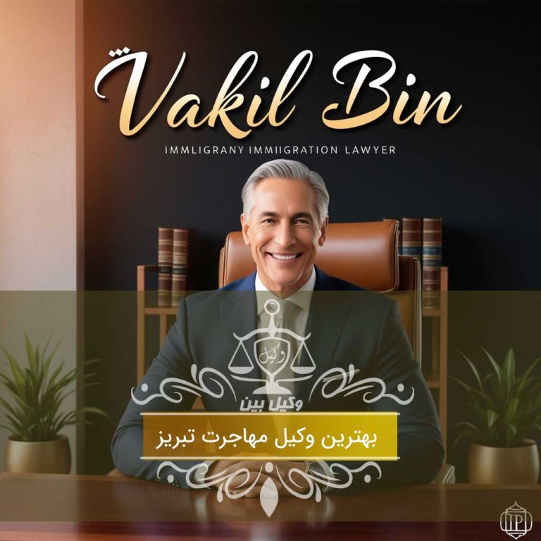 بهترین وکیل مهاجرت تبریز