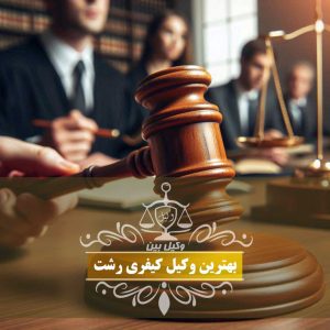 بهترین وکیل کیفرس رشت 2 وکیل بین