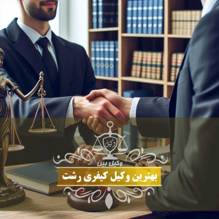 بهترین وکیل کیفری رشت وکیل بین
