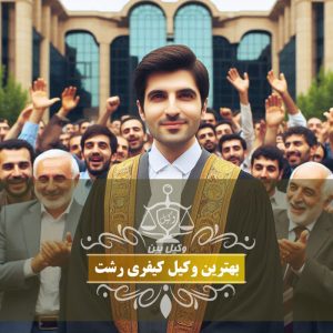 بهتین وکیل کیفری در رشت ایران