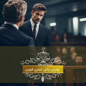 بهترین وکیل کیفری قزوین