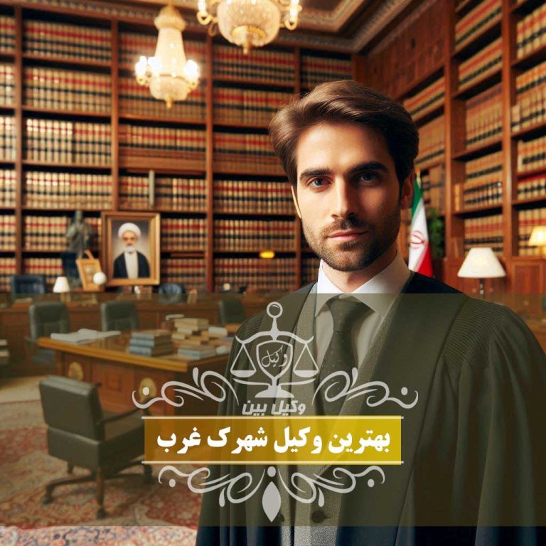 بهترین وکیل شهرک غرب