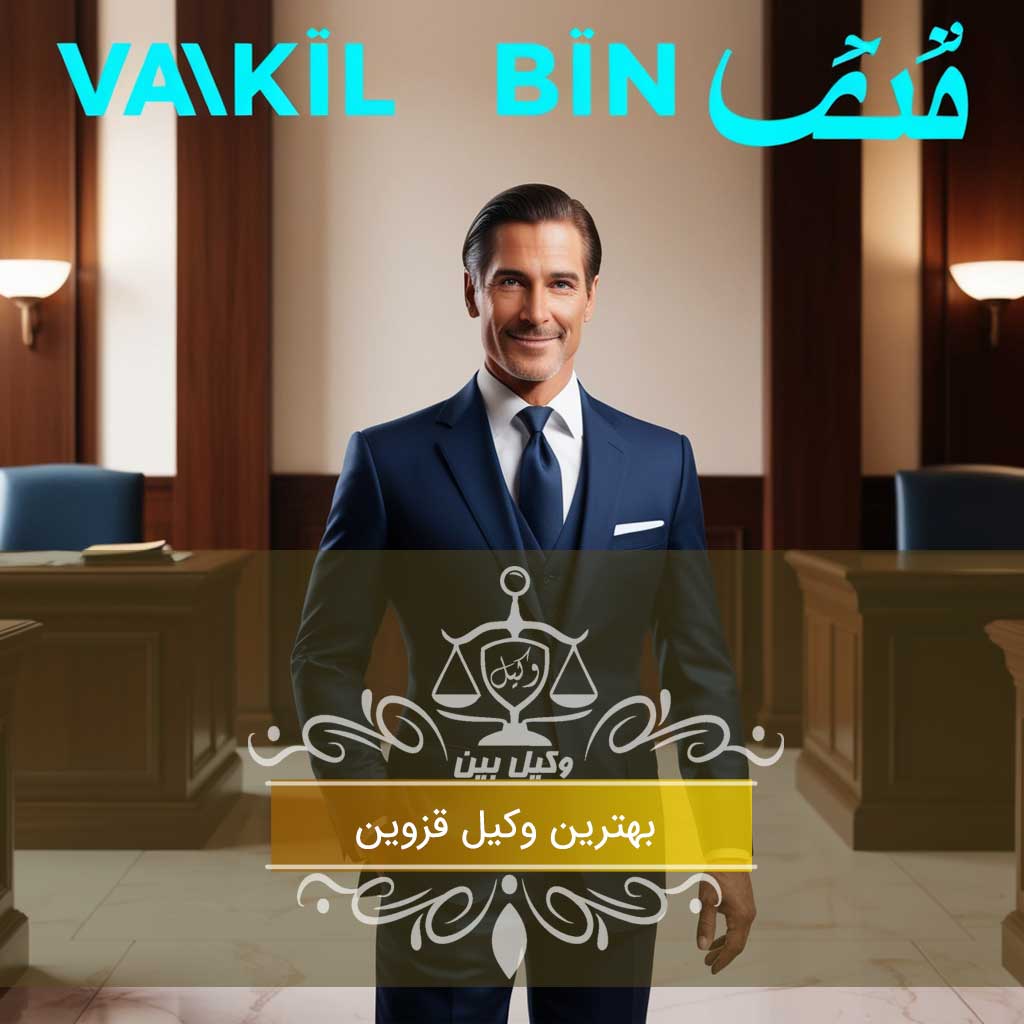 وکلای قزوین