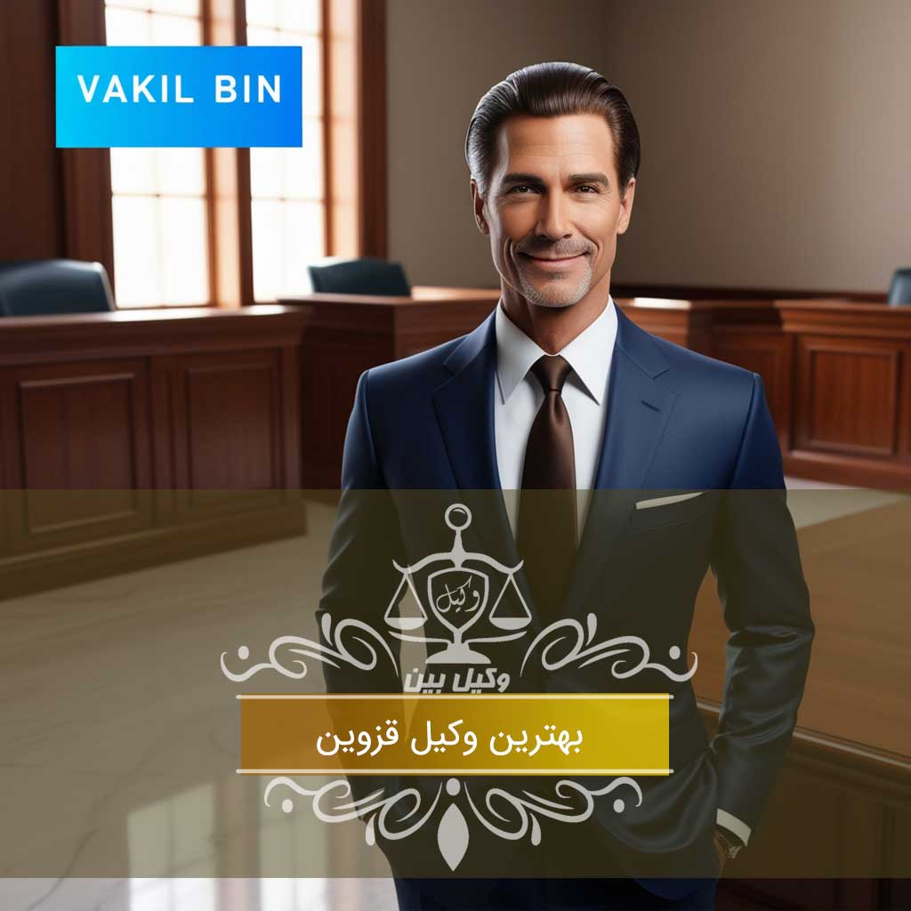 وکیل در قزوین