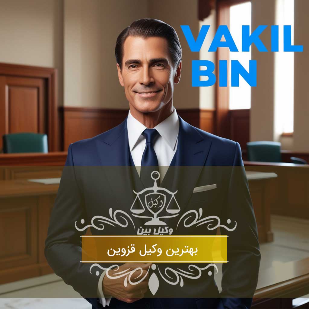 وکیل قزوین