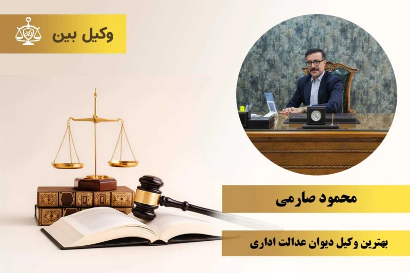 آقای محمود صارمی