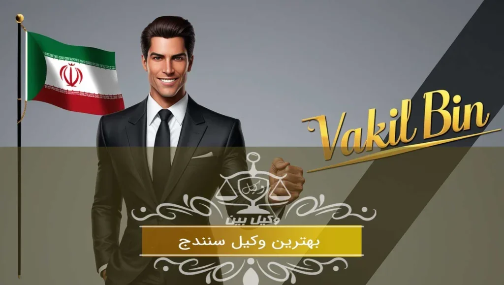 بهترین وکیل در سنندج