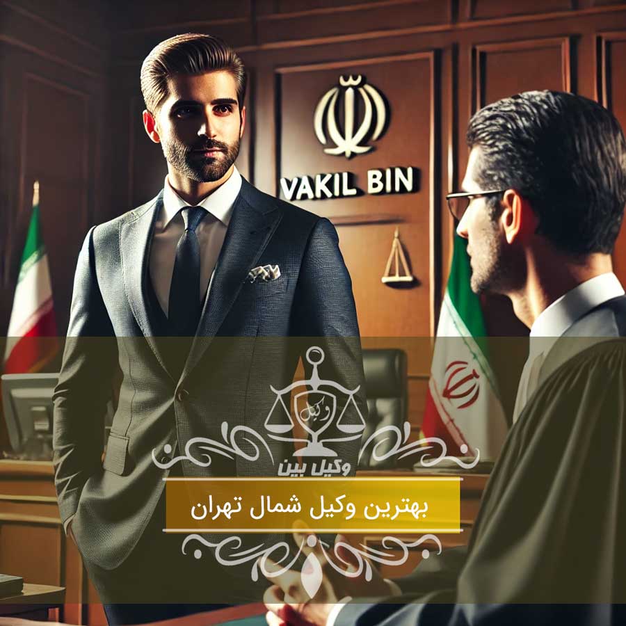بهترین وکیل در شمال تهران