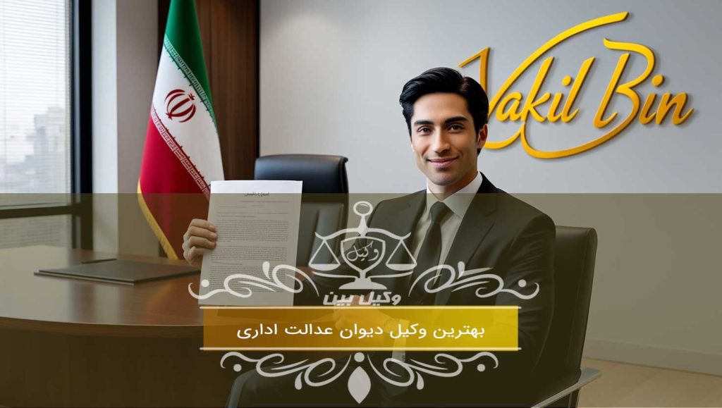 بهترین وکیل دیوان عدالت اداری