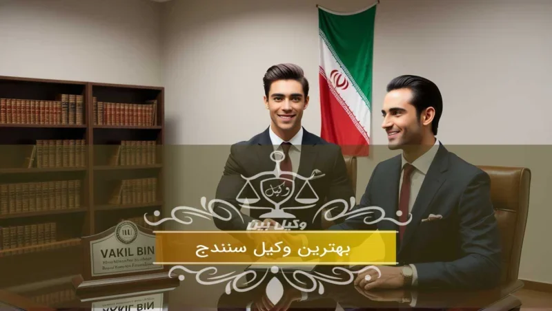 بهترین وکیل سنندج