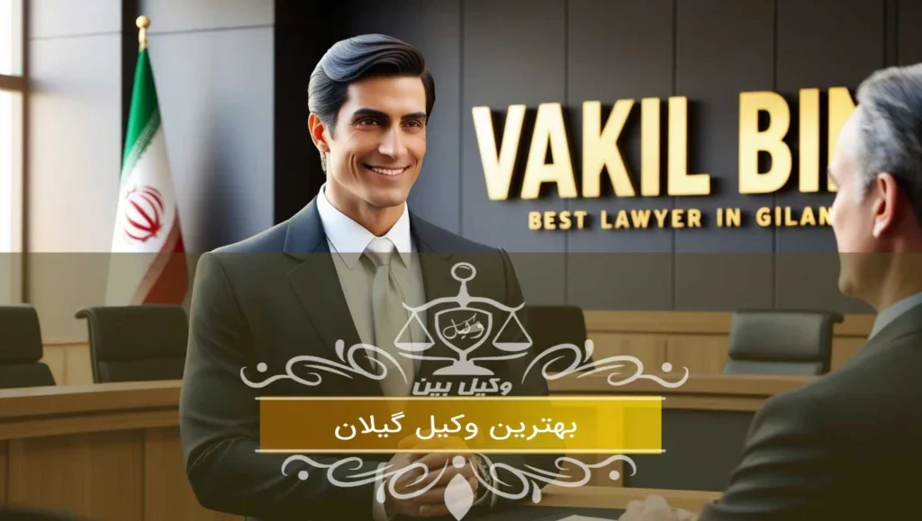 بهترین وکیل گیلان