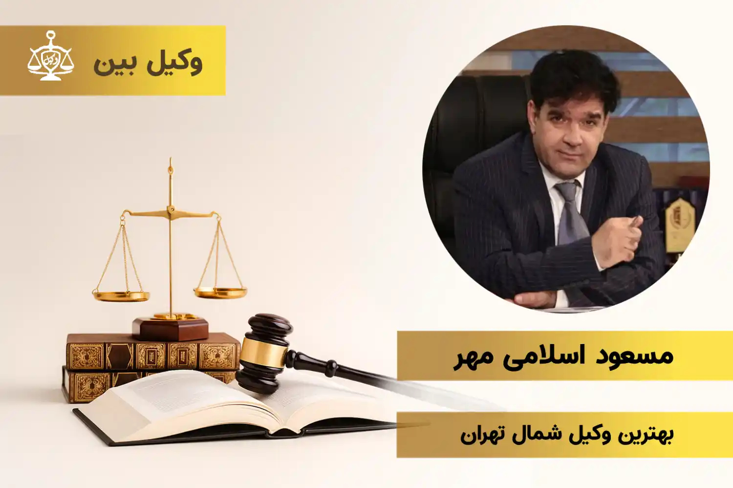 مسعود اسلامی مهر شمال تهران