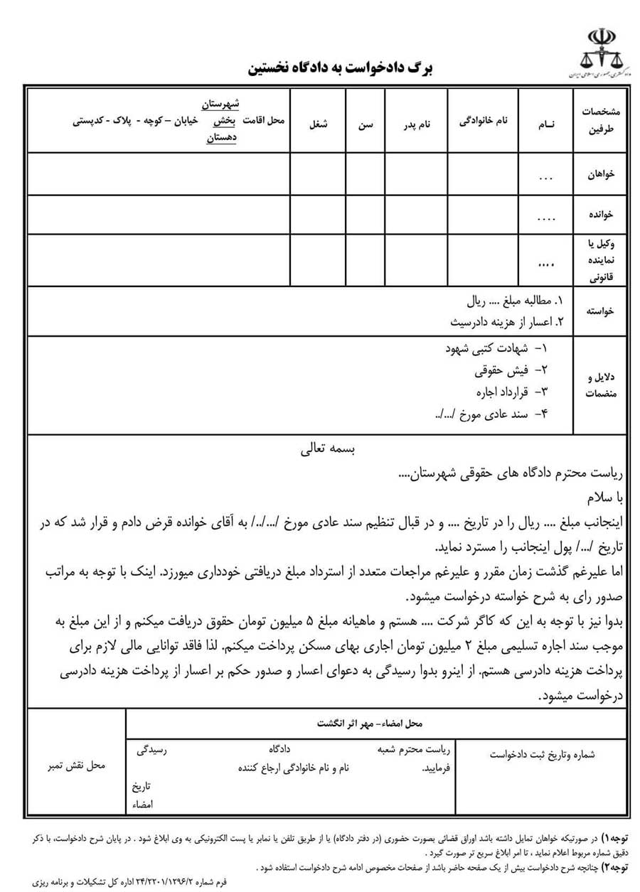 نمونه دادخواست اعسار 