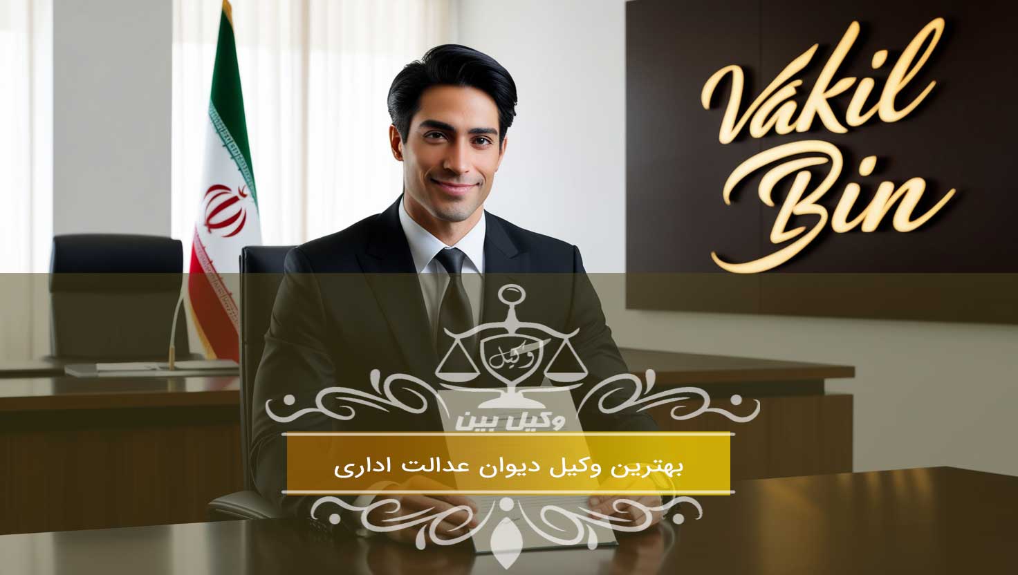 وکیل دیوان عدالت اداری