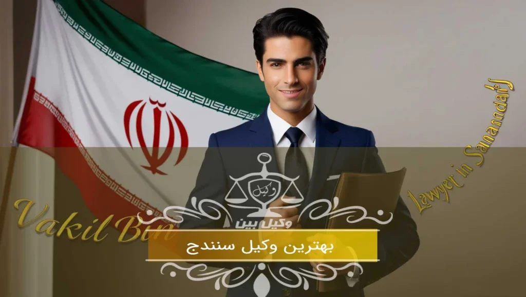وکیل سنندج