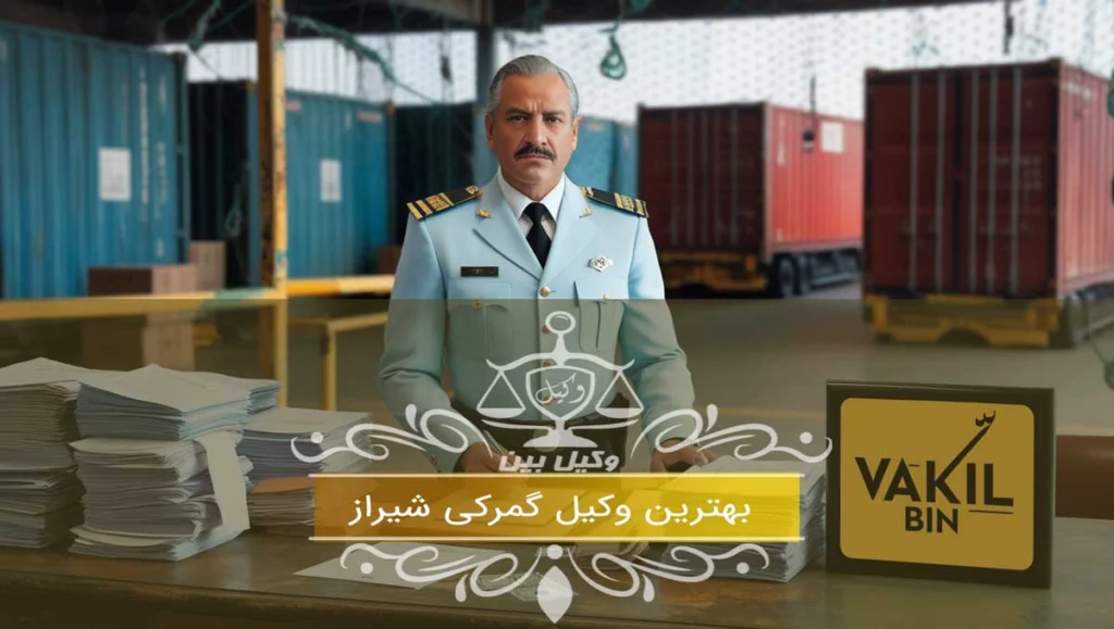 انواع تخلفات رایج در گمرکات کشور