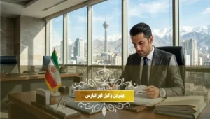 بهترین وکیل تهرانپارس