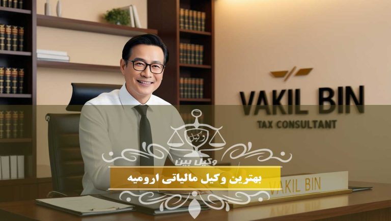 بهترین وکیل مالیاتی ارومیه