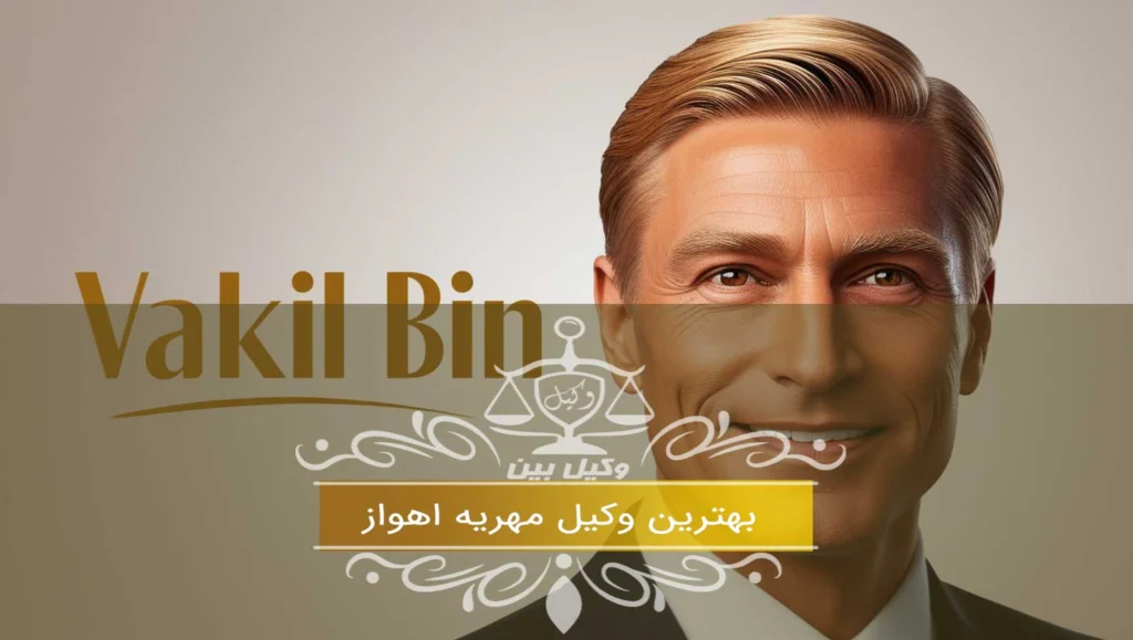 بهترین وکیل مهریه اهواز