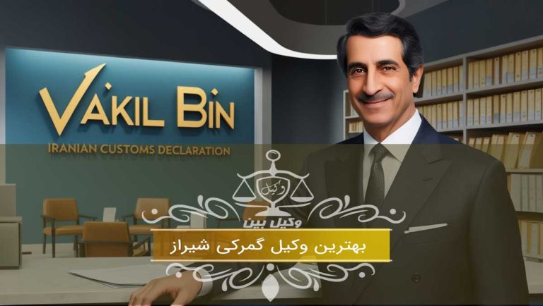 بهترین وکیل گمرکی شیراز