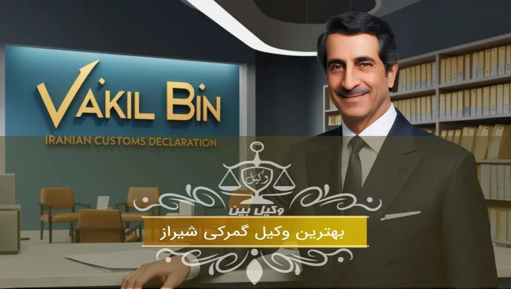 بهترین وکیل گمرکی شیراز