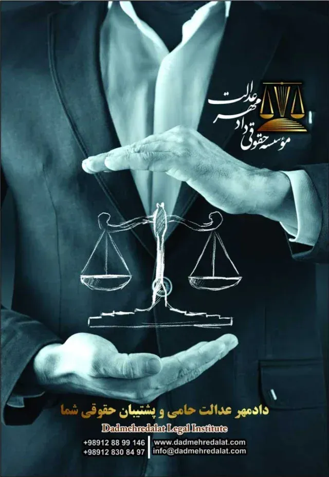 موسسه دادمهر عدالت