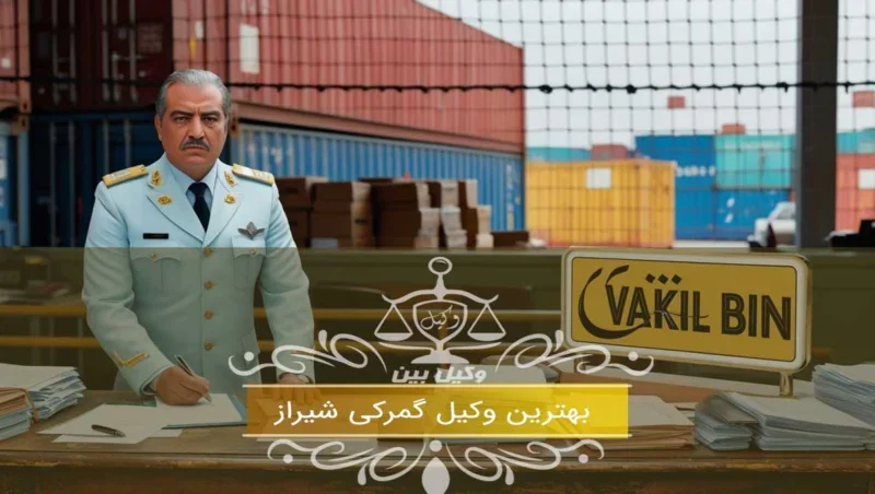 نحوه رسیدگی به دعاوی گمرکی