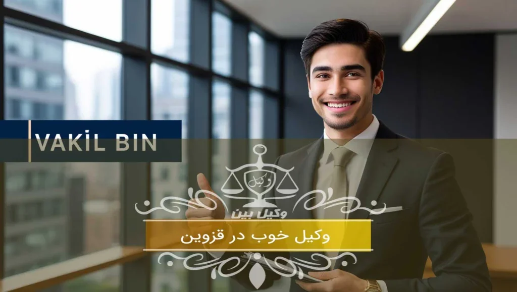 وکیل خوب در قزوین