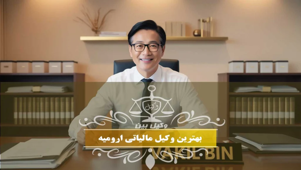 وکیل مالیاتی ارومیه