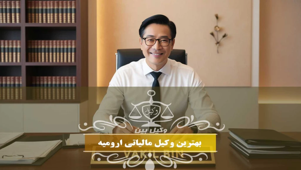 ویژگی های وکیل مالیات ارومیه