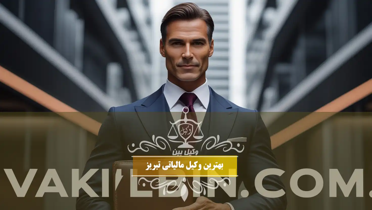 انتخاب بهترین وکیل مالیات در تبریز